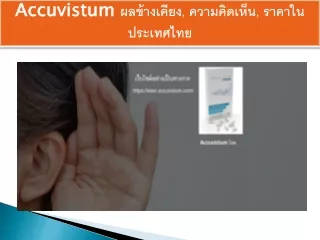Accuvistum ความคิดเห็น, ราคา, ผลข้างเคียง