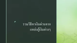 รวมวิธีหาเงินด่วนจากแหล่งกู้เงินต่างๆ