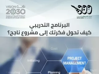 البرنامج التدريب كيف تحول فكرتك لمشروع ناجح؟