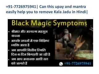 91-7726975941| Can this upay and mantra easily help you to remove Kala Jadu in Hindi|
