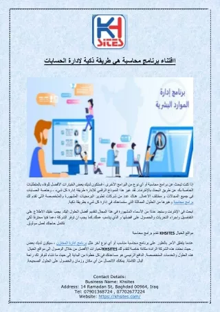 ااقتناء برنامج محاسبة هي طريقة ذكية لإدارة الحسابات