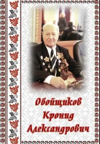 100 лет со дня рождения К.А.Обощикова