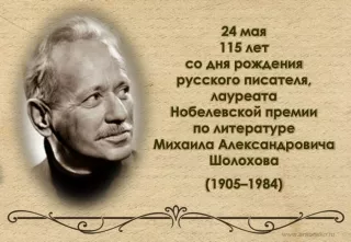 115 лет со дня рождения Михаила Шолохова