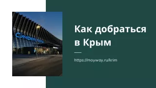 Как добраться в Крым