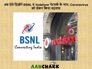 अब ऐसे दिखेंगे BSNL व Vodafone नेटवर्क के नाम, Coronavirus को लेकर किया बदलाव