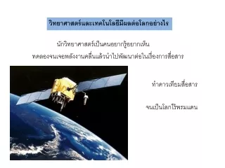วิทยาศาสตร์ส่งผลต่อโลกอย่างไร