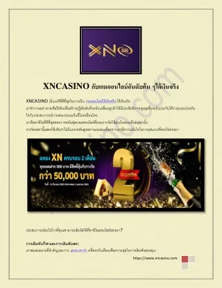 เกมออนไลน์ได้เงินจริง, แทงบอลออนไลน์, บ้านผลบอลสด ที่ Xncasino.com