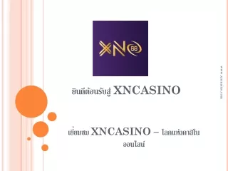 Casino ออนไลน์, ดูบอลออนไลน์, คาสิโน, คาสิโนสด ที่ Xncasino.com