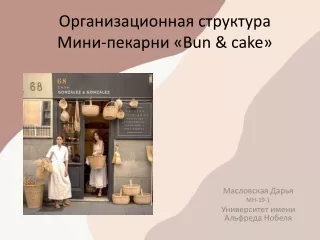 Организационная структураМини-пекарни «Bun & cake»