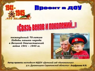 Презентация к проекту "Связь веков и поколений"