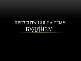 Буддизм