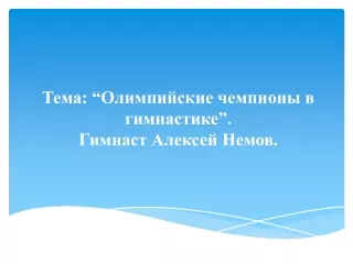 Гимнаст Алексей Немов