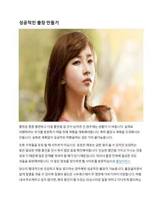 성공적인 출장 만들기