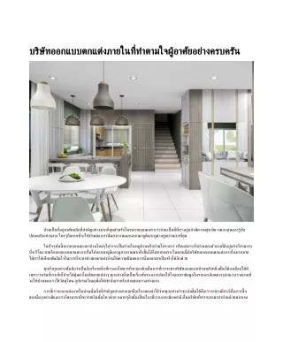 usfurnish บริษัทรับออกแบบตกแต่งภายใน