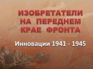Изобретатели на переднем крае фронта: инновации 1941-1945 г.г.