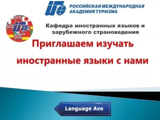 Кафедра иностранных языков и зарубежного страноведения
