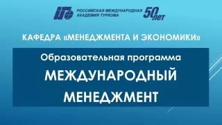 Кафедра менеджмента и экономики РМАТ