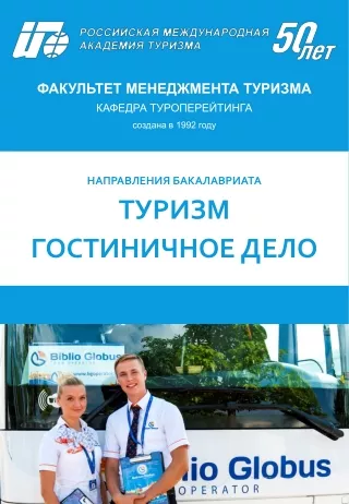 Кафедра туроперейтинга РМАТ