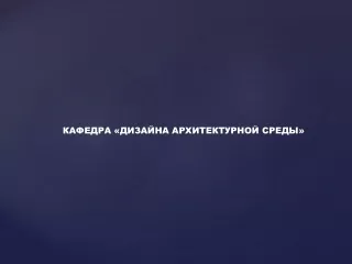 Кафедра ДАС РМАТ