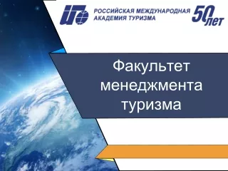 Факультет менеджмента туризма РМАТ