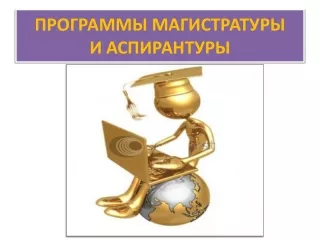 Магистратура и аспирантура РМАТ