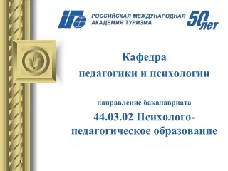 Кафедра педагогики и психологии РМАТ