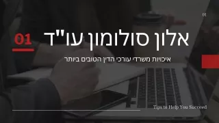 אלון סולומון עו"ד היה חלק מצוותים משפטיים שייצגו חברות בינלאומיות. לאלון סולומון ניסיון עשיר בשוק הנדל"ן בארה"ב עם דגש ע
