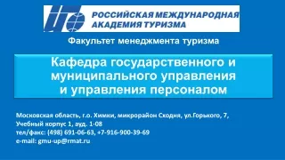 Кафедра ГМУ и управления персоналом