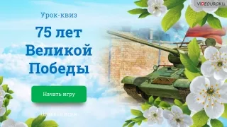 Урок-квиз к 75-летию Великой Победы