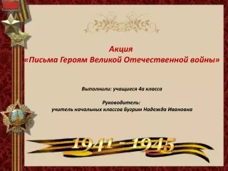 Акция "Письма Героям Великой Отечественной войны"