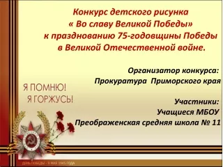 Конкурс детского рисунка « Во славу Великой Победы»