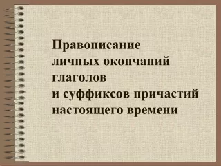 Правописание окончаний глагола и суффиксов причастия. Задание 12 ЕГЭ