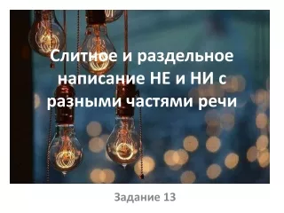 Не с разным частями речи. Задание 13 ЕГЭ по русскому языку