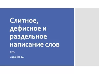 Слитно - раздельно - через дефис. Задание 14 ЕГЭ по русскому языку