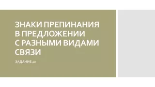 Сложное предложение с различными видами связи. Задание 20 ЕГЭ по русскому языку