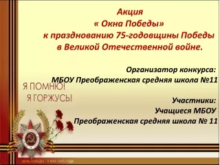 Акция Окна Победы