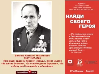 Акция "Найди своего героя"