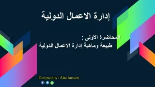 طبيعة وماهية إدارة الاعمال الدولية