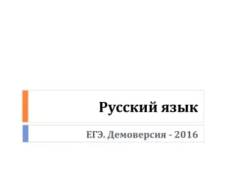 Демонстрационный вариант ЕГЭ по русскому языку 2016