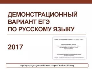 Демонстрационный вариант ЕГЭ по русскому языку 2017