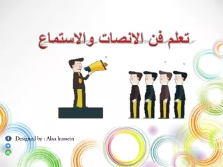 تعلم فن الانصات والاستماع