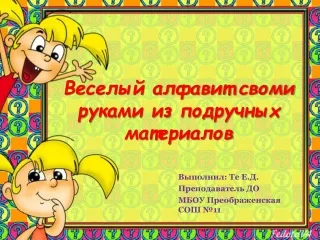 Весёлый алфавит