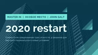 2020 RESTART: Master In, Особое Место, John Galt