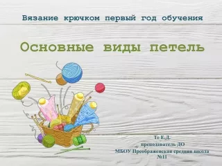 Вязание крючком 1 год обучения