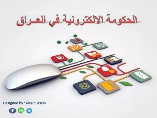 الحكومة الالكترونية في العراق