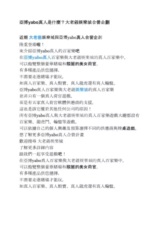亞博yabo真人是什麼大老爺娛樂城合營企劃