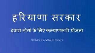 हरियाणा सरकार योजना- govschemes.in