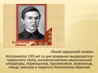 Константин Иванов - гений чувашской поэзии