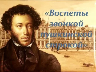 «Воспеты звонкой пушкинской строкой»