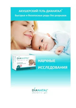Исследования Dianatal